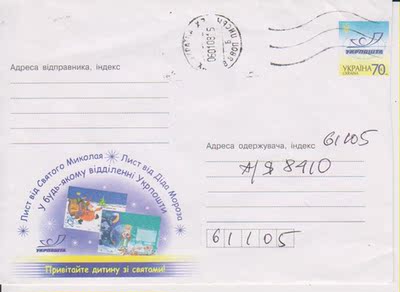 Открытка почтовой марки Украины TJ-D482-2007 с поздравлением детей со Святым Николаем и Дедом Морозом.