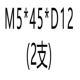 M5*45-D = 12 мм (2 пленки)
