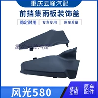 Адаптировано к Dongfeng Screenery 580 500 спереди -закрепление передней крышки, установите декоративную доску воды для водой дождя, чтобы покрыть треугольную доску
