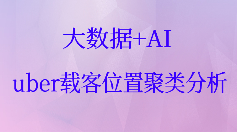 大数据+AI项目实战：uber载客位置聚类分析(师徒问答)