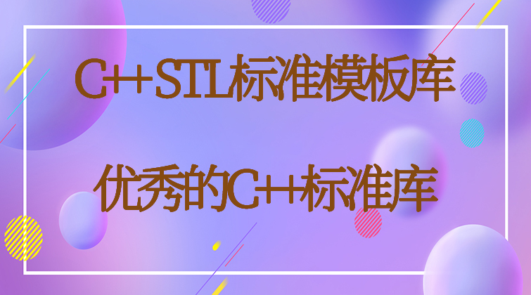 aotuo haima malala fuer aoer C++ STL视频课程