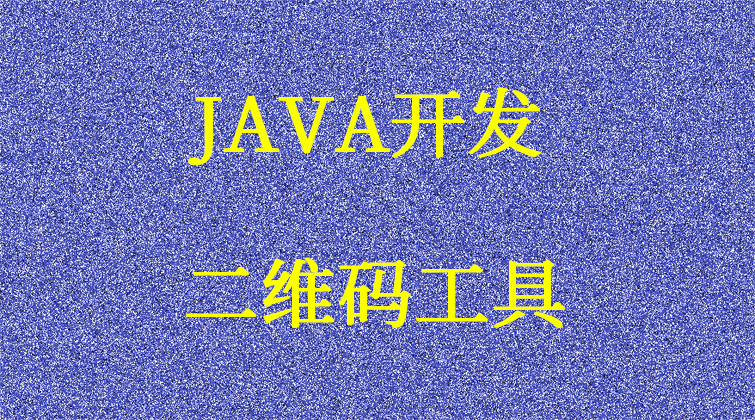 aotuo towin haima malala fuer JAVA二维码视频课程