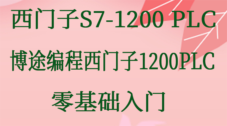 已下架 西门子S7-1200 PLC课程博途编程西门子1200PLC零基础入门视频教程 
