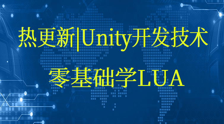 小白入门必修课|热更新|Unity开发技术|零基础学LUA