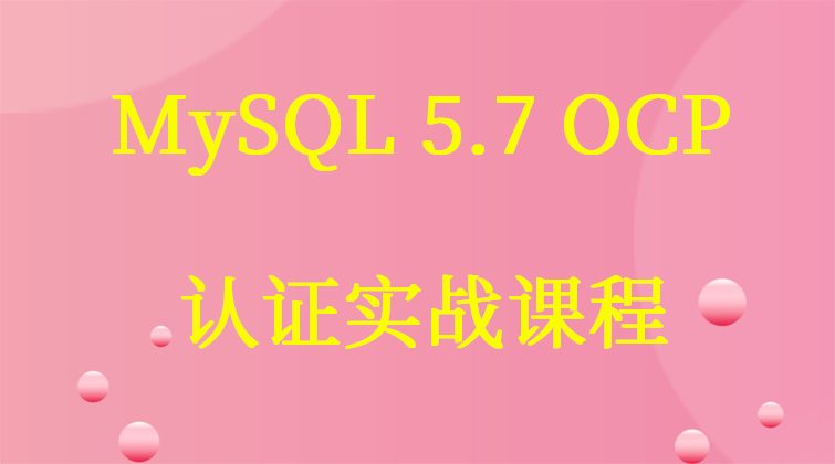 haima malala aotuo towin OCP认证视频课程