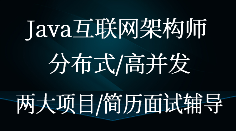 Java互联网架构师直播课程/分布式/高并发/两大项目/简历面试辅导 
