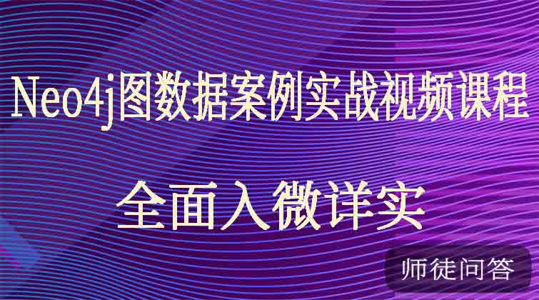 Neo4j图数据案例实战（附完整案例和数据集） (师徒问答)