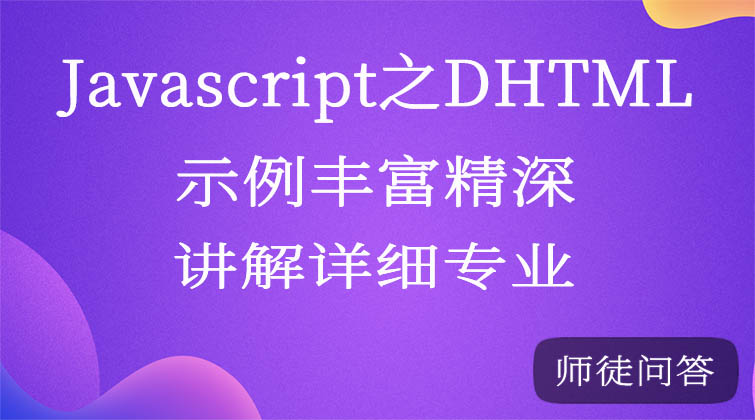 Javascript之DHTML（师徒问答）