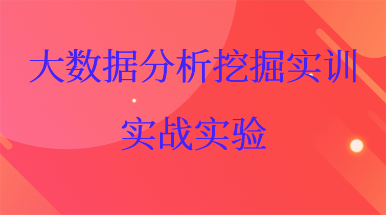 大数据分析挖掘实训课/大数据实战实验