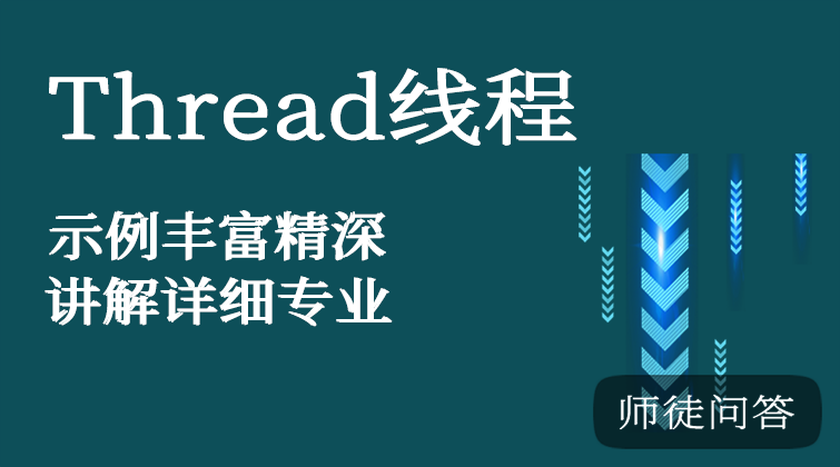 线程（师徒问答）