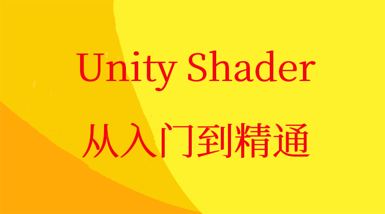 P3【TA专题】Unity Shader 从入门到精通