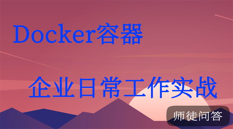 Docker容器企业日常工作实战(师徒问答)