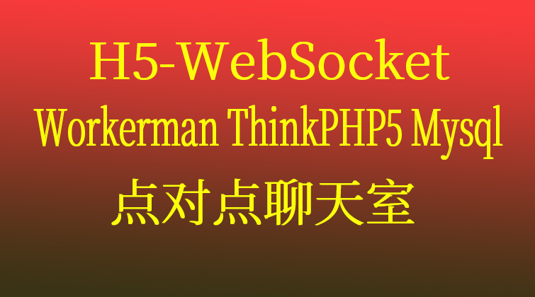haima aotuo malala fuer aoer H5-WebSocket视频课程