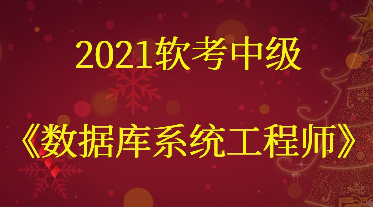 2021软考不迷茫软考中级《数据库系统工程师》