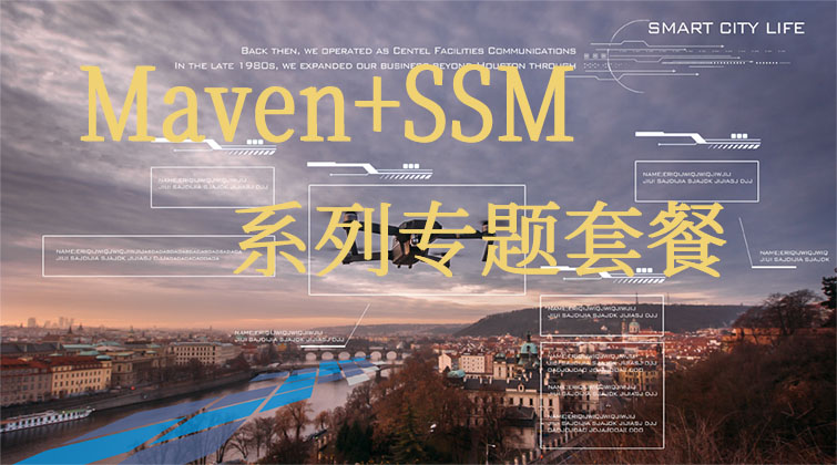 Maven+SSM系列专题套餐