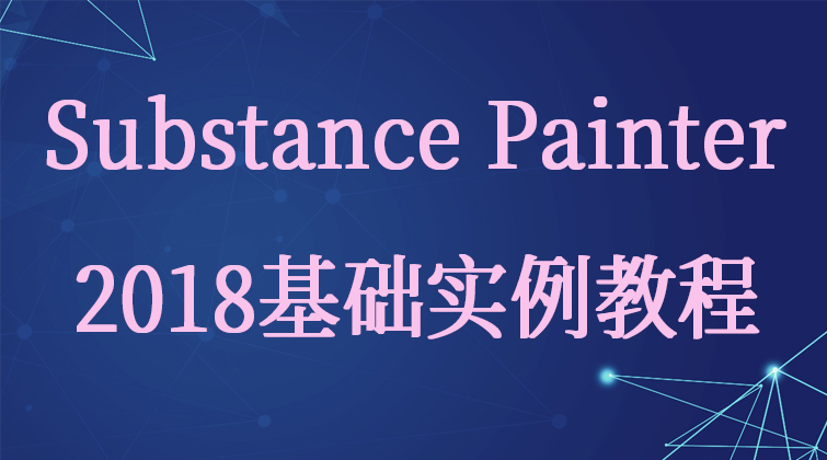 Substance Painter 2018 基础实例教程