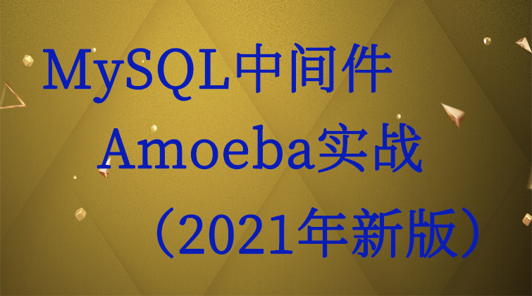 MySQL中间件Amoeba实战(2021年新版)(师徒问答)