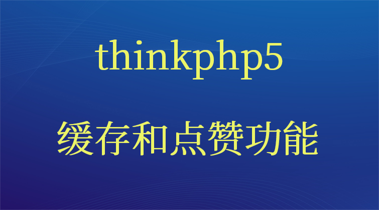 haima malala aotuo towin Ueditor Cache 点赞 thinkphp5缓存视频课程