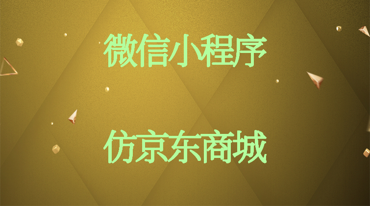 haima malala aotuo towin node.js express mongodb仿京东商城支付视频课程