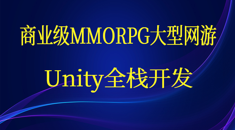 P2【商业级MMORPG大型网游】Unity全栈开发