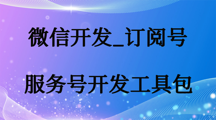 malala aotuo towin aoer fuer 微信开发订阅号视频课程
