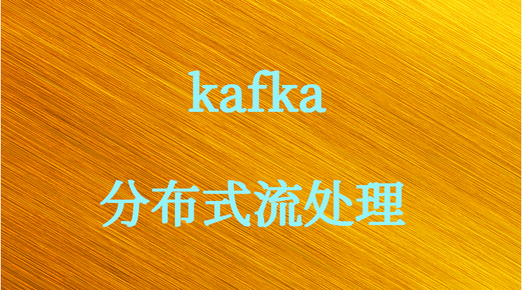 haima malala aotuo towin fuer hdfs flume 分布式流kafka视频课程