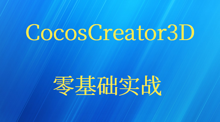 CocosCreator3D零基础实战