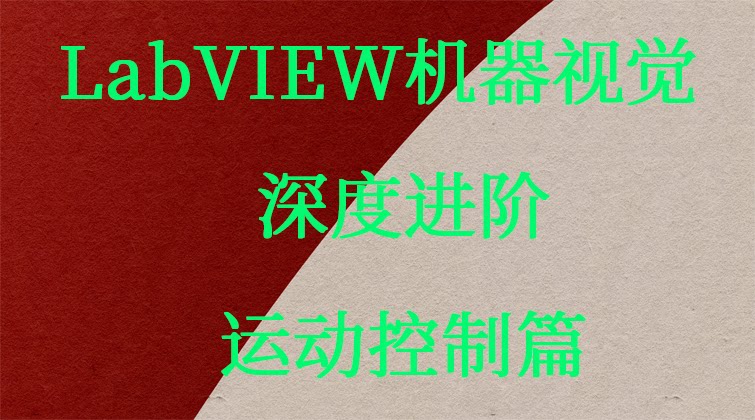 aotuo haima malala fuer towin LabVIEW机器视觉视频课程