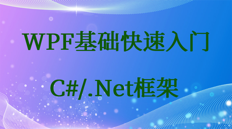 haima malala aotuo fuer aoer WPF C#视频课程