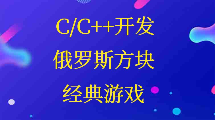 C/C++开发俄罗斯方块经典游戏