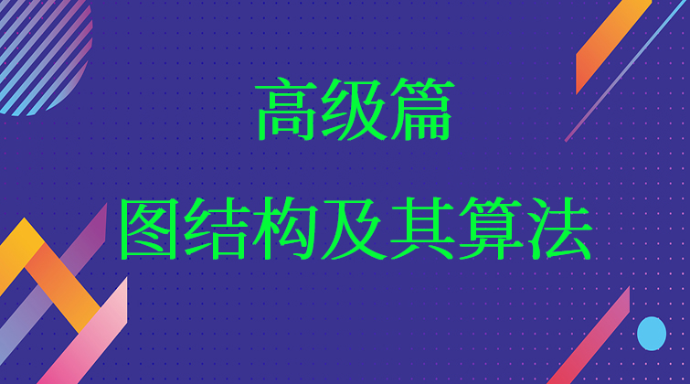 高级篇：图结构及其算法【数据结构与算法课五】(师徒问答)