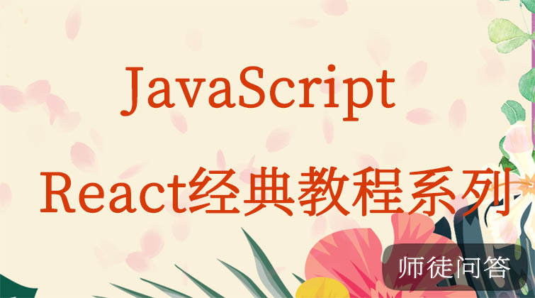 JavaScript-React经典教程系列     （师徒问答）
