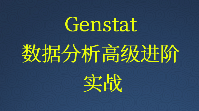 aotuo haima fuer malala Genstat视频课程
