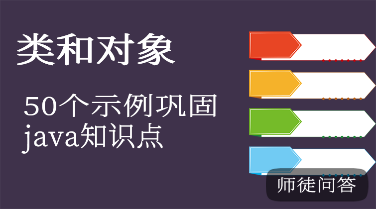 类和对象（师徒问答）