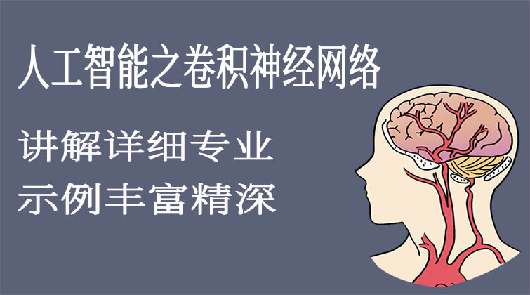 人工智能之卷积神经网络入门
