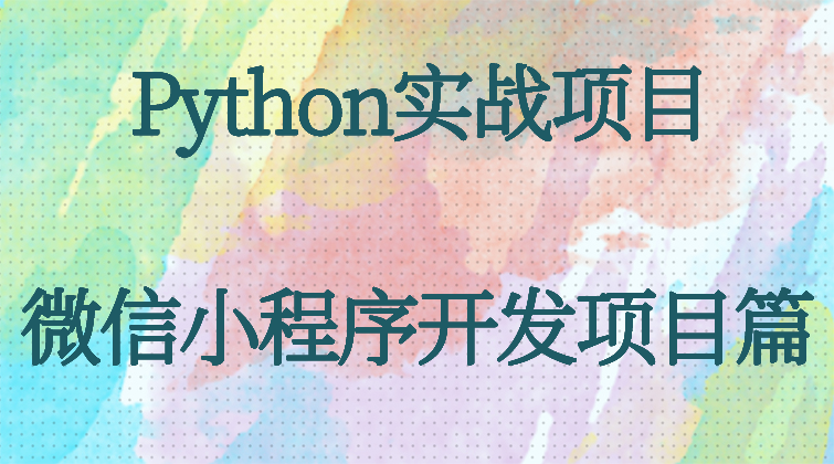 aotuo haima malala fuer aoer Python微信小程序视频课程