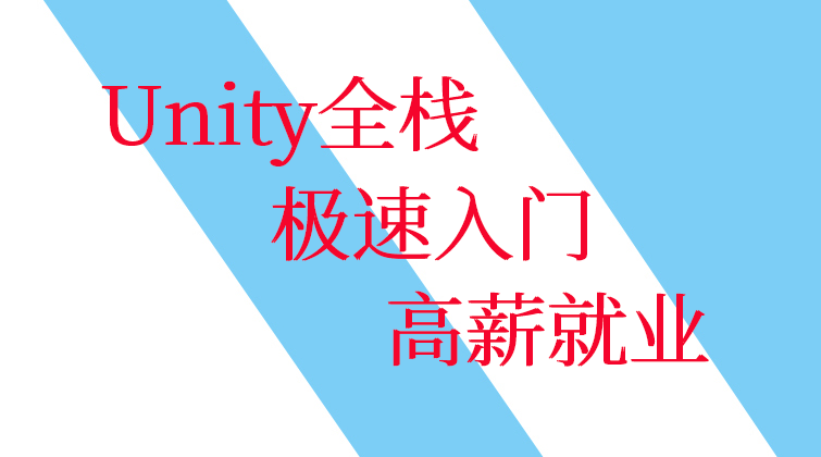 【Unity全栈工程师：极速入门+高薪就业】一站式学习