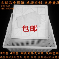 Полный комплект сгущенной корзины тофу Коммерческая пластиковая старая корзина тофу 44 соевые продукты.