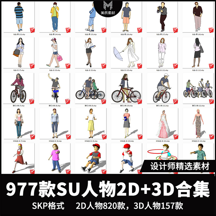 T522草图大师人物合集2D/3D男女儿童运动单双人站坐蹲SU模型...-1