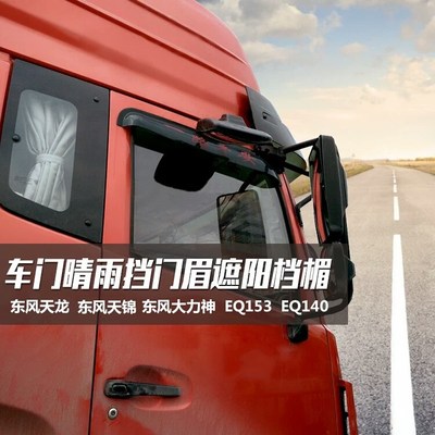 . Xe tải Dongfeng sửa đổi xe hỗ trợ đầu Tianlong Thiên Tân Hercules thiết bị mưa tự động cung cấp phụ tùng ô tô - Mưa Sheld