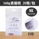 8K Sketch Paper White [160G Single Bag]