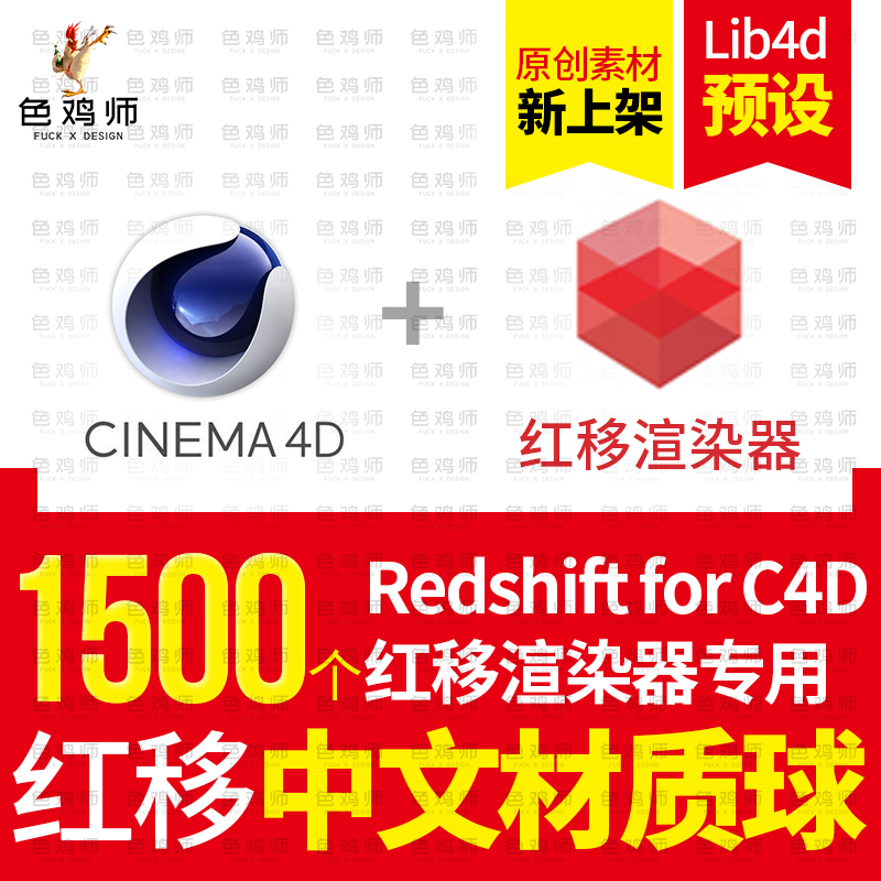 【红移材质】Redshift红移渲染器中文木纹玻璃布料皮革金属材质预设21G