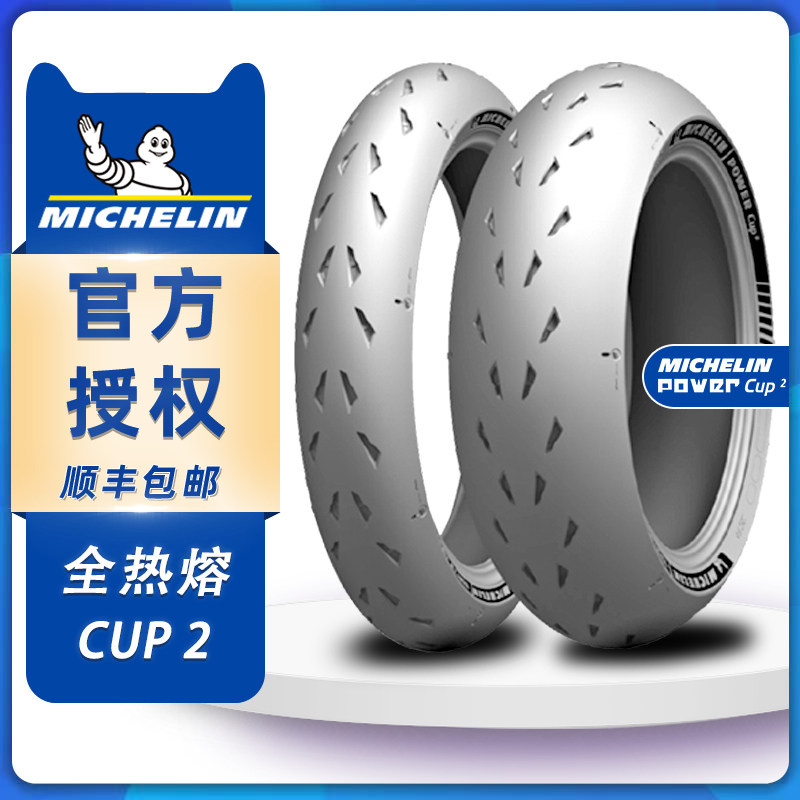 ミシュラン パワーカップ2パワーカップ2 120/70-200/55前後セット 