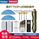 Haier Crowcing Robotic Accessories TT53PRO, пока чистите оригинальный перетаскивание фильтра TP53 TT53.