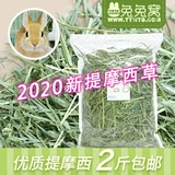 Высококачественная коптамоновая трава кроличье кролик сушено