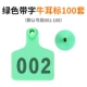 [绿色牛耳标带字100套]
