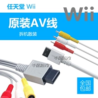 Бесплатная доставка Nintendo Original Wii/Wiu Hose Специальные аксессуары AV Видео -вывода линия AV Line Sound Video Cable