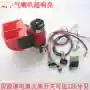 Phụ kiện chuyển đổi xe hơi và xe máy Siêu vòng ốc chống nước tích hợp loa không khí 12 v - Phụ tùng xe máy phanh xe máy