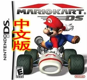 NDS NDSL NDSI 2DS 3DS NEW2DS Thẻ trò chơi 3DSLL Mario Racing Trung Quốc - DS / 3DS kết hợp