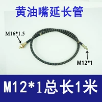 М12*1 Удлинительная трубка [общая длина 1 метра]